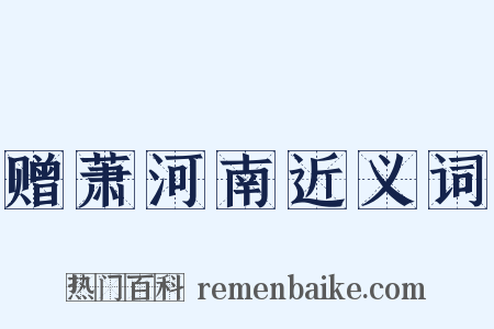赠萧河南近义词是什么意思的图片